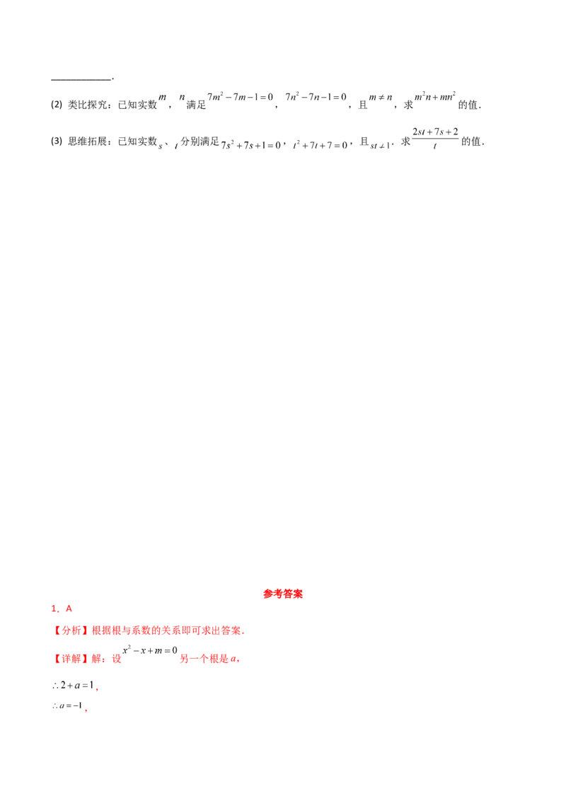 专题21.14一元二次方程根与系数的关系（分层练习）-（人教版）_初中数学_九年级数学上册（人教版）_专题突破练习-V4_2024版