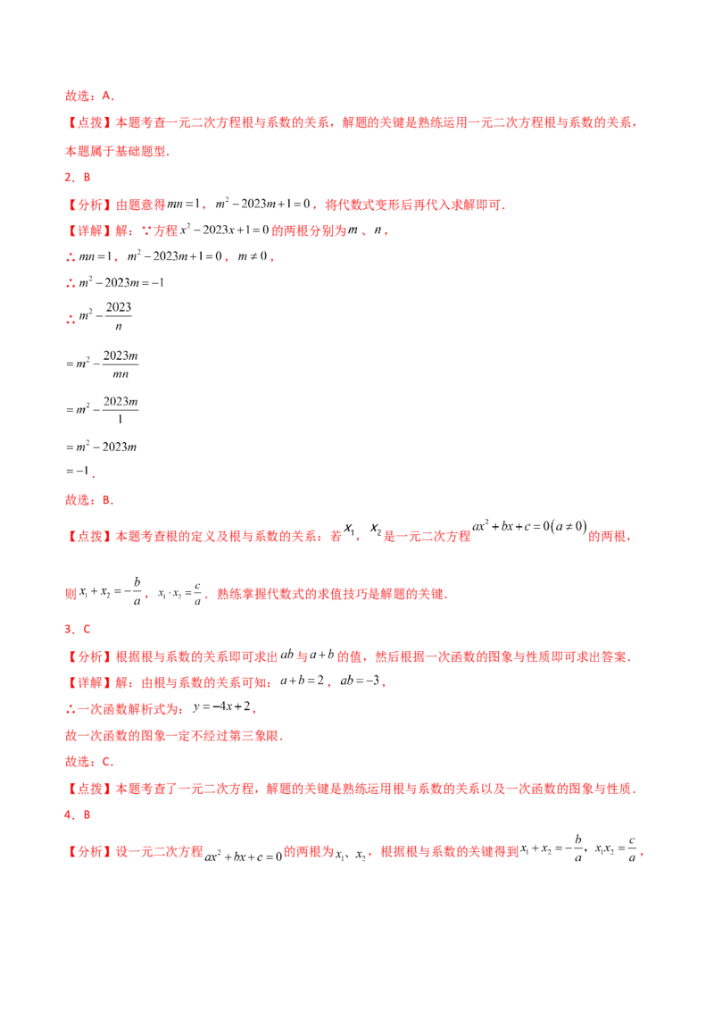 专题21.14一元二次方程根与系数的关系（分层练习）-（人教版）_初中数学_九年级数学上册（人教版）_专题突破练习-V4_2024版