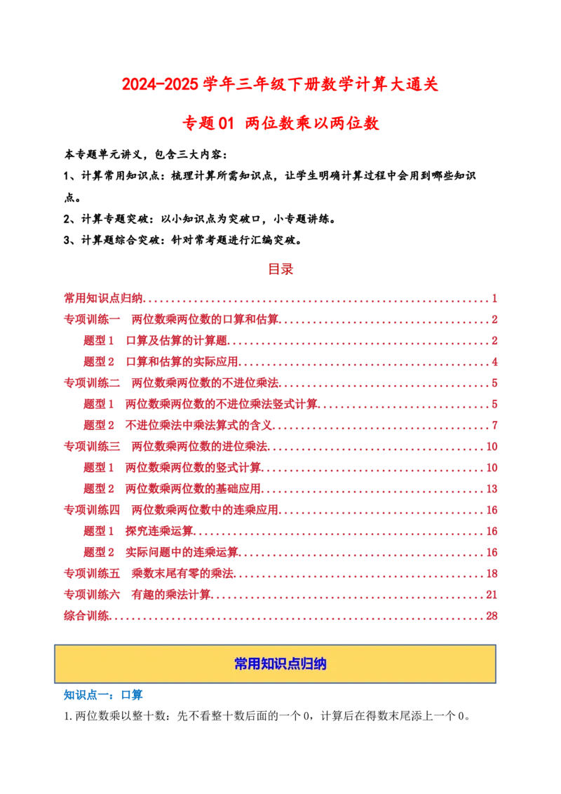 专题01两位数乘两位数（6大专题突破）-（教师版）（苏教版）(1)_三年级数学下册（苏教版）_计算题专项-T1_2025版