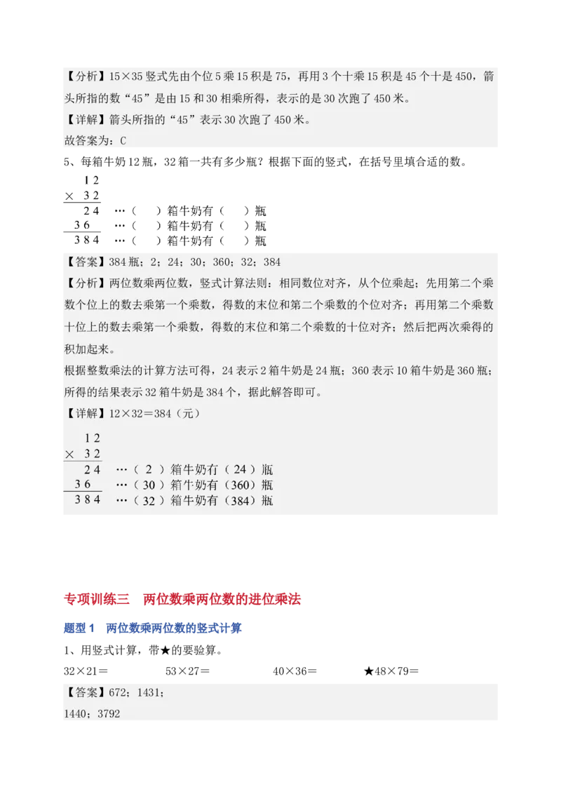 专题01两位数乘两位数（6大专题突破）-（教师版）（苏教版）(1)_三年级数学下册（苏教版）_计算题专项-T1_2025版
