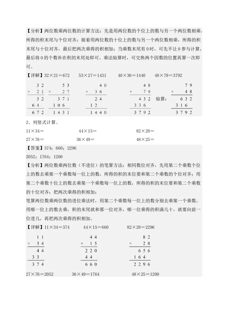 专题01两位数乘两位数（6大专题突破）-（教师版）（苏教版）(1)_三年级数学下册（苏教版）_计算题专项-T1_2025版