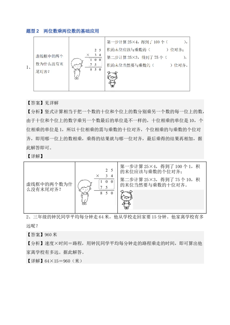专题01两位数乘两位数（6大专题突破）-（教师版）（苏教版）(1)_三年级数学下册（苏教版）_计算题专项-T1_2025版