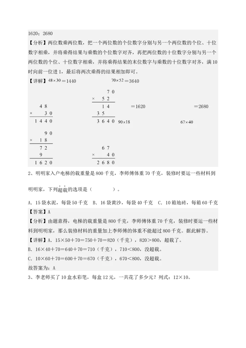 专题01两位数乘两位数（6大专题突破）-（教师版）（苏教版）(1)_三年级数学下册（苏教版）_计算题专项-T1_2025版