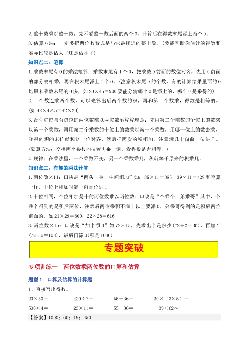 专题01两位数乘两位数（6大专题突破）-（教师版）（苏教版）(1)_三年级数学下册（苏教版）_计算题专项-T1_2025版