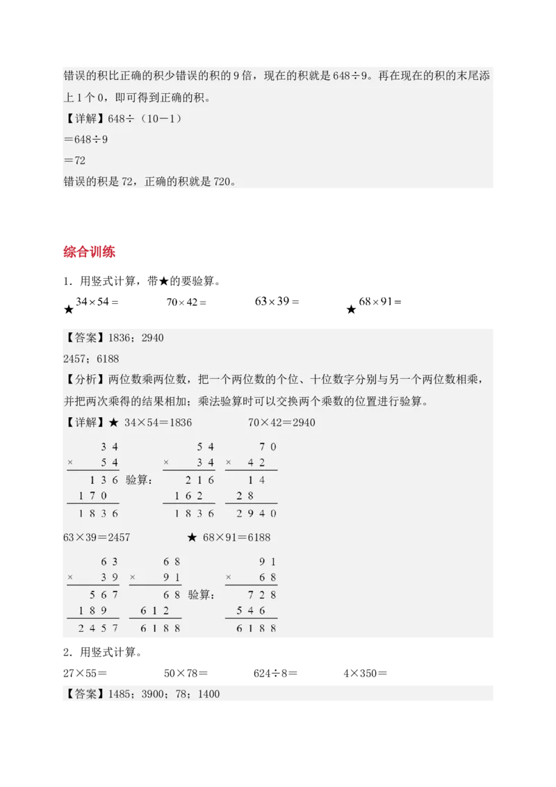 专题01两位数乘两位数（6大专题突破）-（教师版）（苏教版）(1)_三年级数学下册（苏教版）_计算题专项-T1_2025版