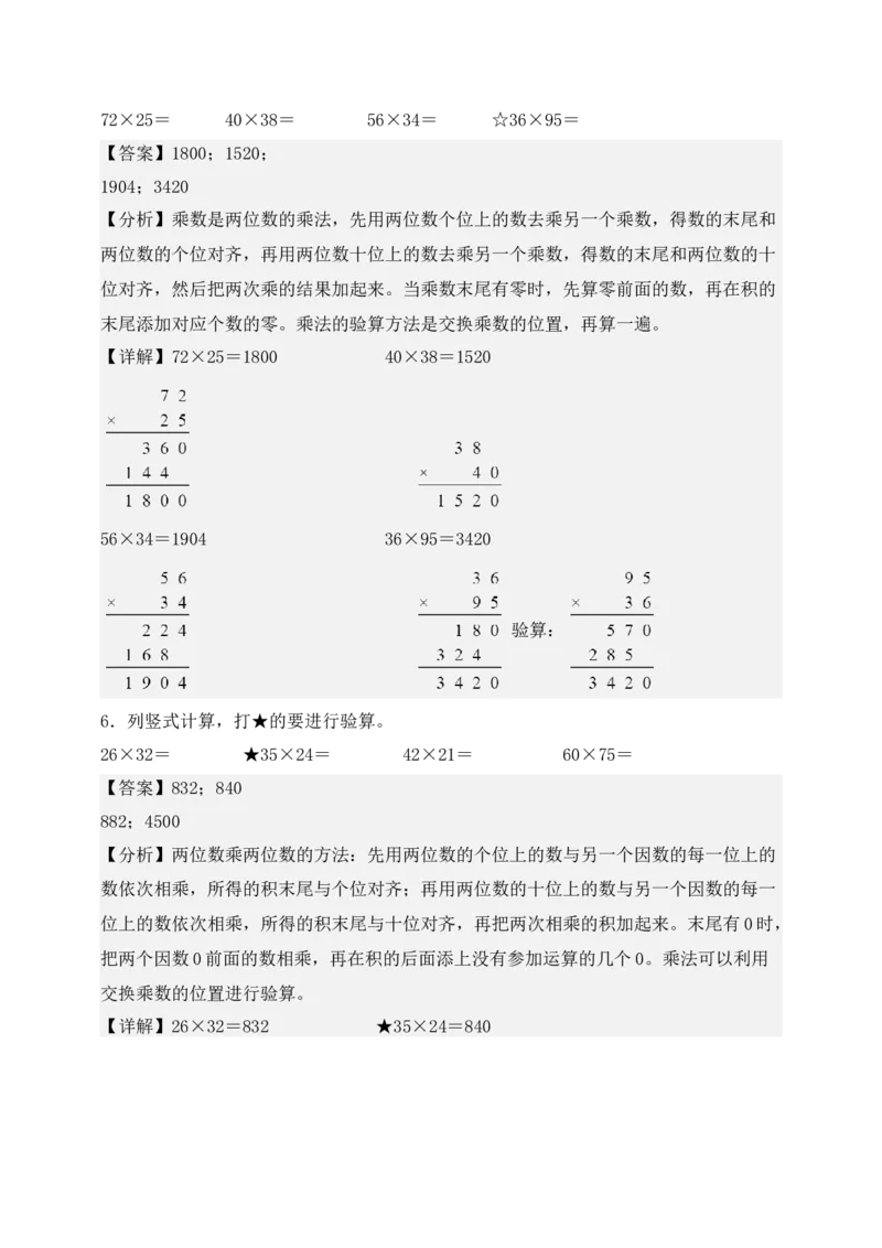 专题01两位数乘两位数（6大专题突破）-（教师版）（苏教版）(1)_三年级数学下册（苏教版）_计算题专项-T1_2025版