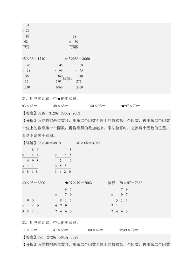 专题01两位数乘两位数（6大专题突破）-（教师版）（苏教版）(1)_三年级数学下册（苏教版）_计算题专项-T1_2025版