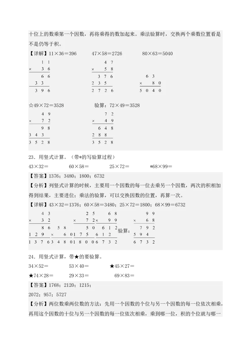 专题01两位数乘两位数（6大专题突破）-（教师版）（苏教版）(1)_三年级数学下册（苏教版）_计算题专项-T1_2025版