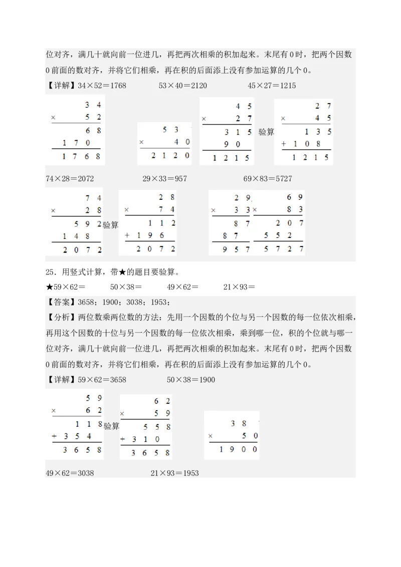 专题01两位数乘两位数（6大专题突破）-（教师版）（苏教版）(1)_三年级数学下册（苏教版）_计算题专项-T1_2025版