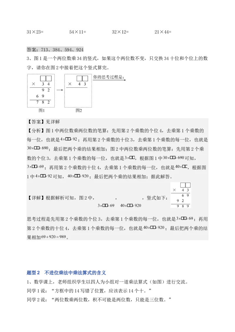 专题01两位数乘两位数（6大专题突破）-（教师版）（苏教版）(1)_三年级数学下册（苏教版）_计算题专项-T1_2025版
