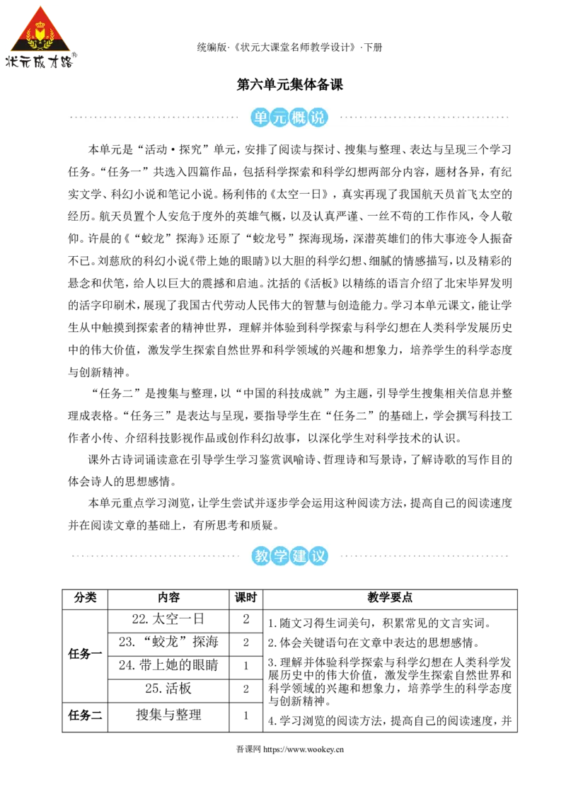 22太空一日（名师教学设计&middot;详案）_新人教版七下语文学习资料包_3.教学教案_01-新版七年级语文下状元大课堂教案_2.7语下《名师教学设计》详案_6.第六单元