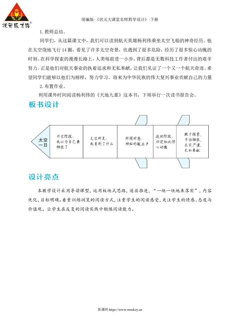 22太空一日（名师教学设计&middot;详案）_新人教版七下语文学习资料包_3.教学教案_01-新版七年级语文下状元大课堂教案_2.7语下《名师教学设计》详案_6.第六单元
