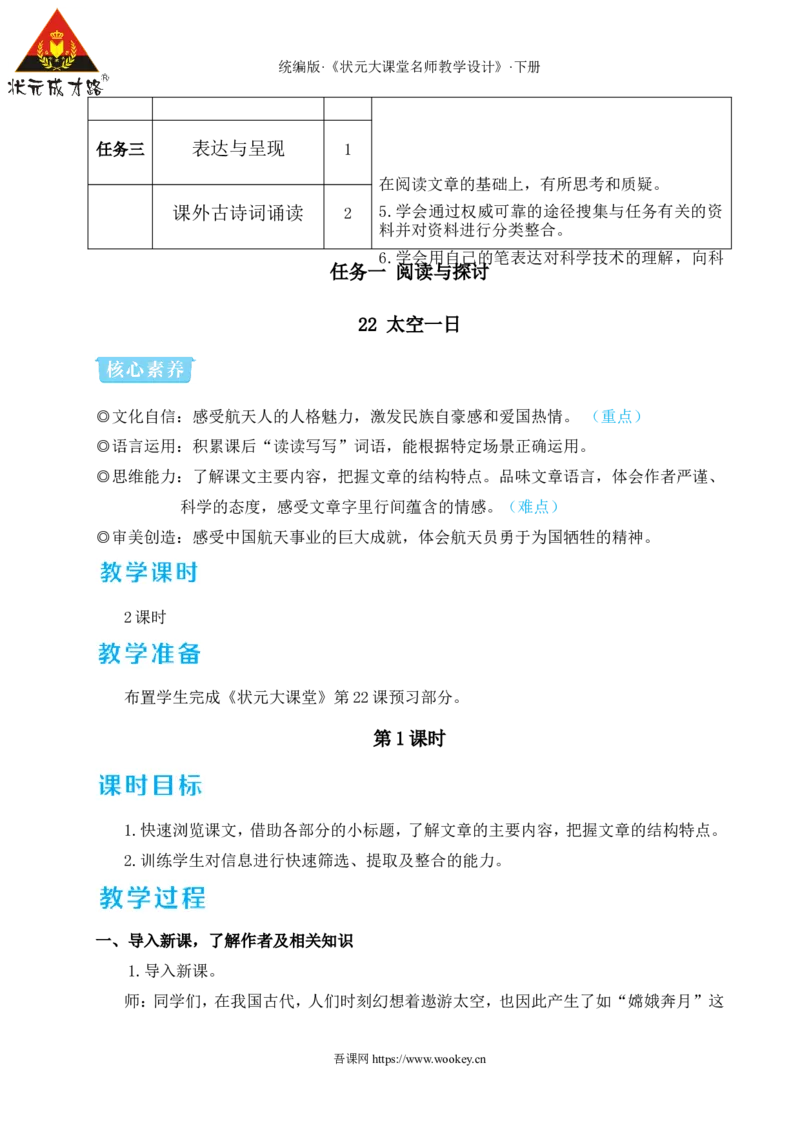 22太空一日（名师教学设计&middot;详案）_新人教版七下语文学习资料包_3.教学教案_01-新版七年级语文下状元大课堂教案_2.7语下《名师教学设计》详案_6.第六单元