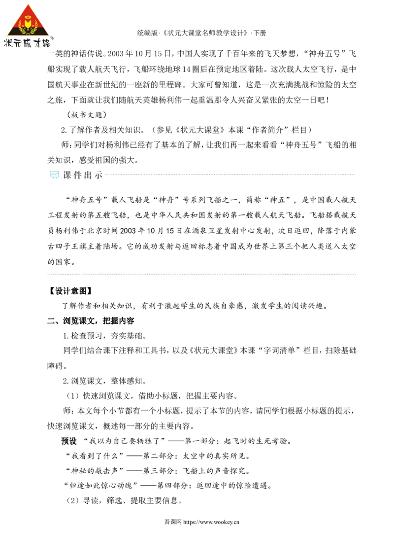 22太空一日（名师教学设计&middot;详案）_新人教版七下语文学习资料包_3.教学教案_01-新版七年级语文下状元大课堂教案_2.7语下《名师教学设计》详案_6.第六单元