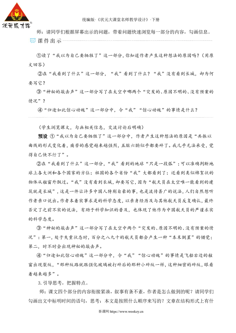 22太空一日（名师教学设计&middot;详案）_新人教版七下语文学习资料包_3.教学教案_01-新版七年级语文下状元大课堂教案_2.7语下《名师教学设计》详案_6.第六单元