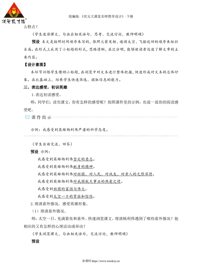 22太空一日（名师教学设计&middot;详案）_新人教版七下语文学习资料包_3.教学教案_01-新版七年级语文下状元大课堂教案_2.7语下《名师教学设计》详案_6.第六单元