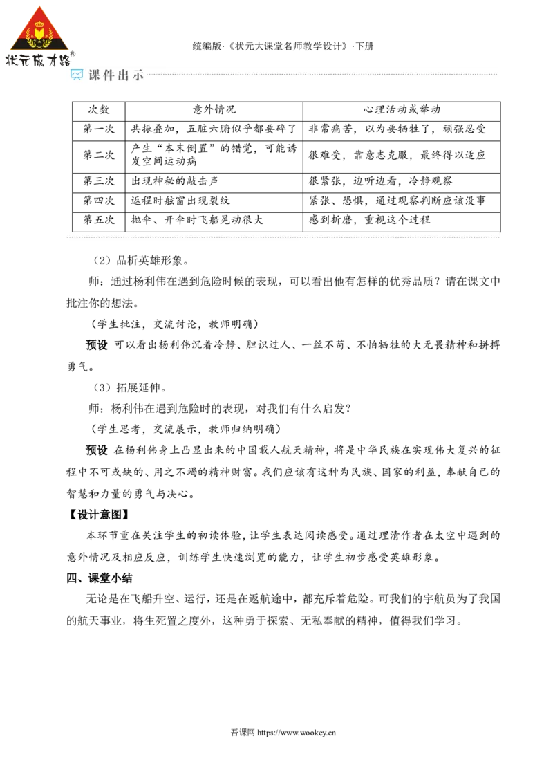 22太空一日（名师教学设计&middot;详案）_新人教版七下语文学习资料包_3.教学教案_01-新版七年级语文下状元大课堂教案_2.7语下《名师教学设计》详案_6.第六单元