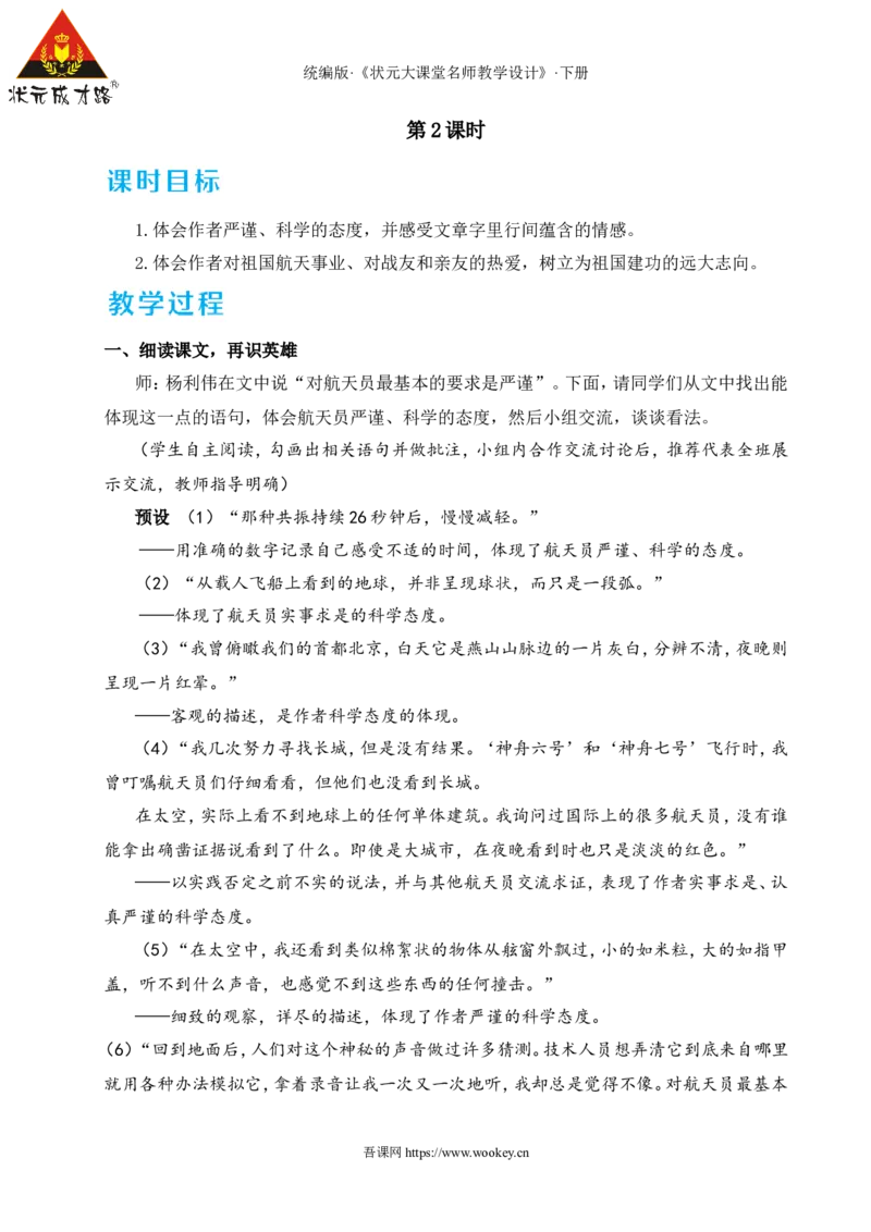 22太空一日（名师教学设计&middot;详案）_新人教版七下语文学习资料包_3.教学教案_01-新版七年级语文下状元大课堂教案_2.7语下《名师教学设计》详案_6.第六单元