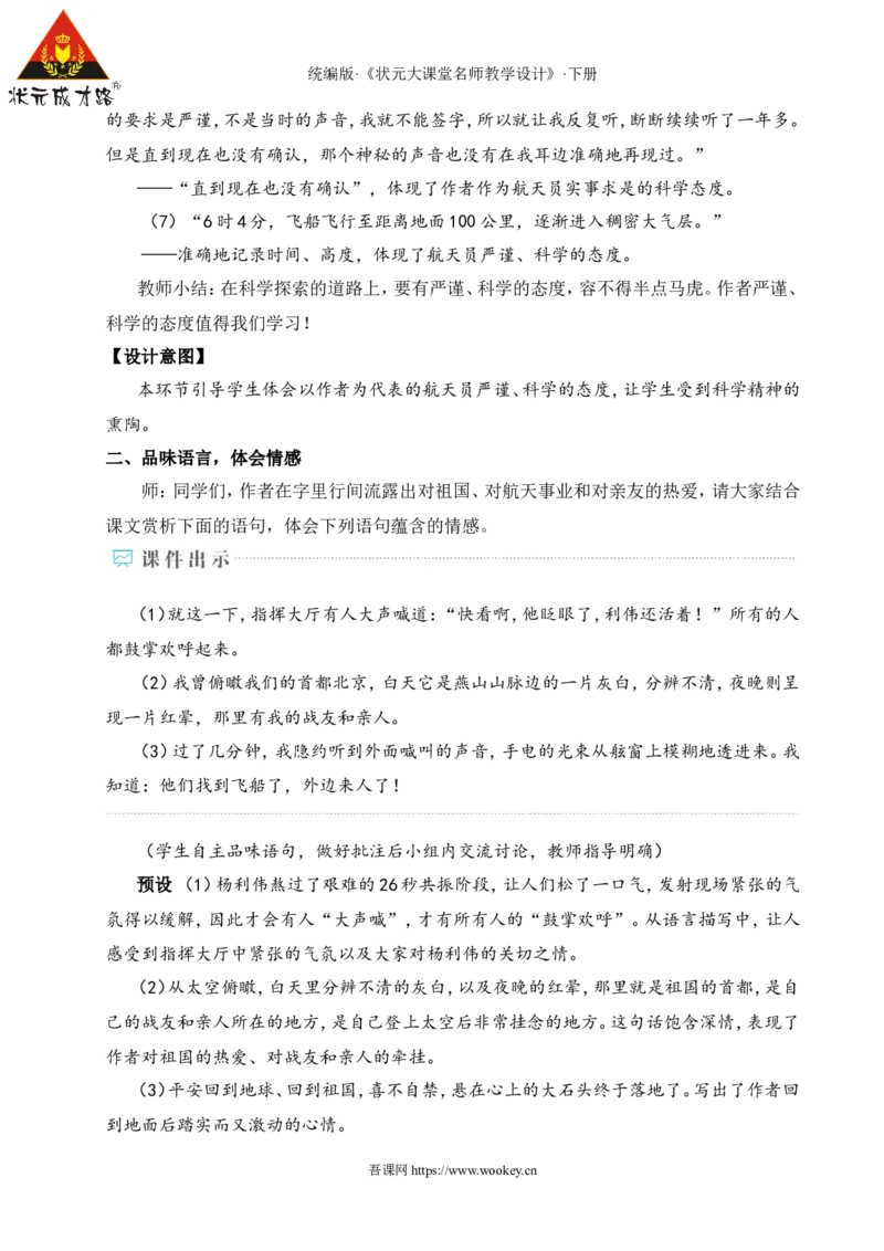 22太空一日（名师教学设计&middot;详案）_新人教版七下语文学习资料包_3.教学教案_01-新版七年级语文下状元大课堂教案_2.7语下《名师教学设计》详案_6.第六单元