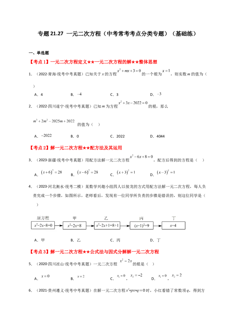 专题21.27一元二次方程（中考常考考点分类专题）（基础练）-（人教版）_初中数学_九年级数学上册（人教版）_专题突破练习-V4_2024版