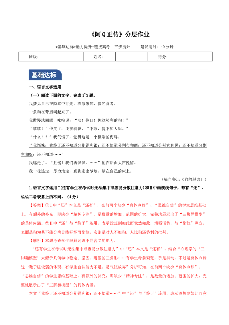 《阿Q正传》（分层作业）（解析版）_高语_高中语文_选择性必修下册_分层作业
