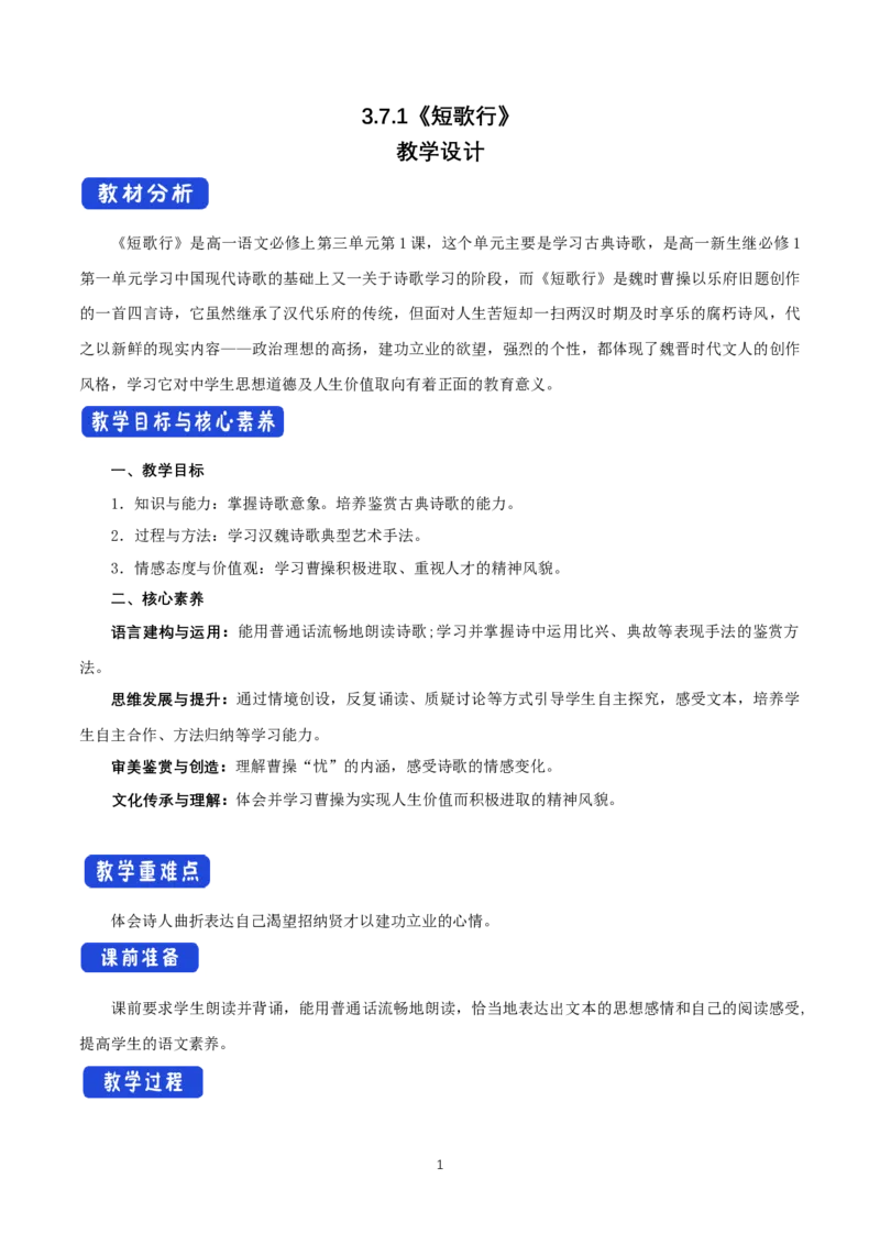 《7.1短歌行》最新教研教案教学设计_高语_人教版高中语文_01部编高中语文必修上册_01第一套课件+教案_第三单元_7.1短歌行
