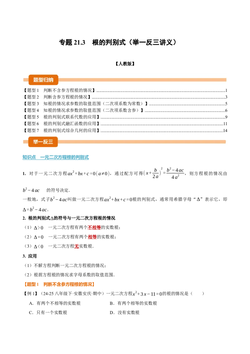 专题21.3根的判别式（举一反三讲义）（教师版）(1)_初中数学_九年级数学上册（人教版）_母题专项-U66_2026版