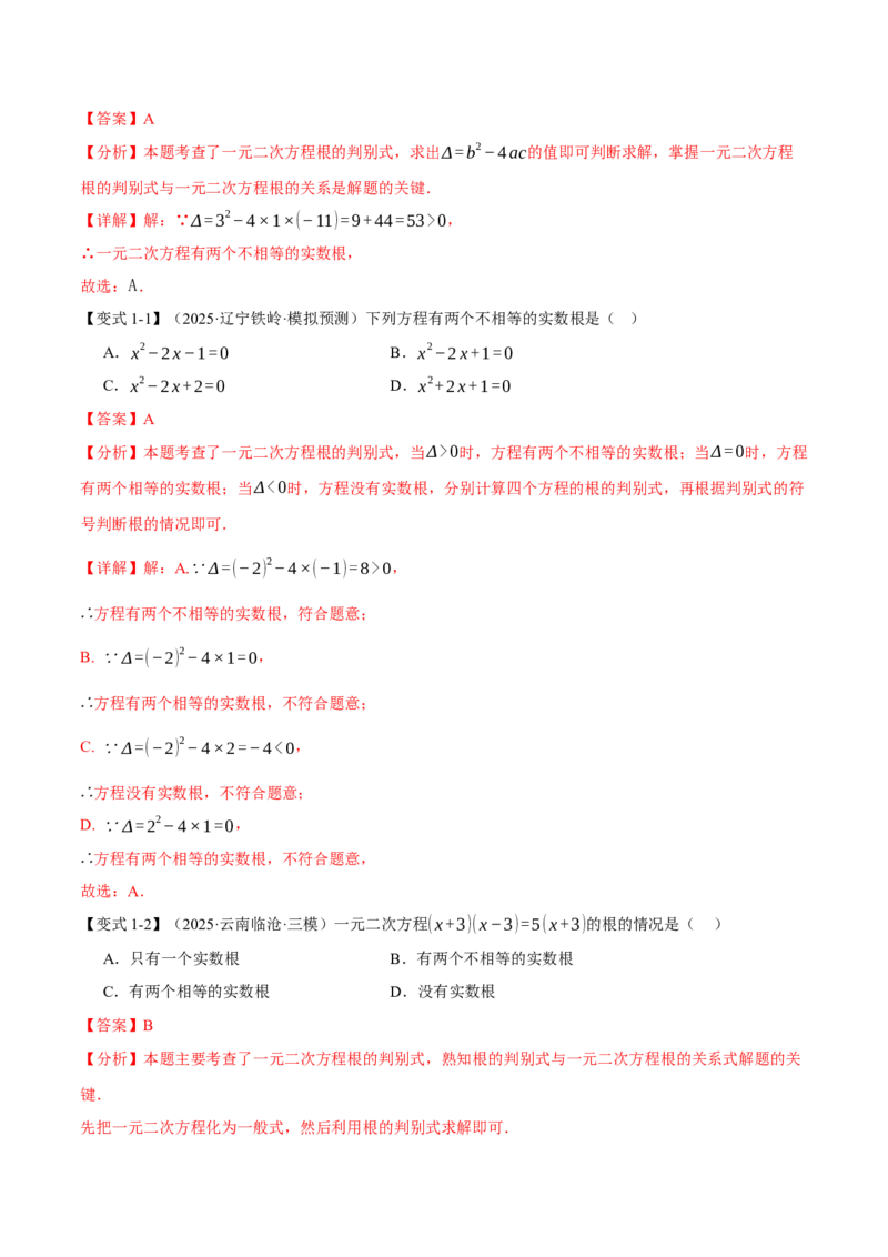 专题21.3根的判别式（举一反三讲义）（教师版）(1)_初中数学_九年级数学上册（人教版）_母题专项-U66_2026版