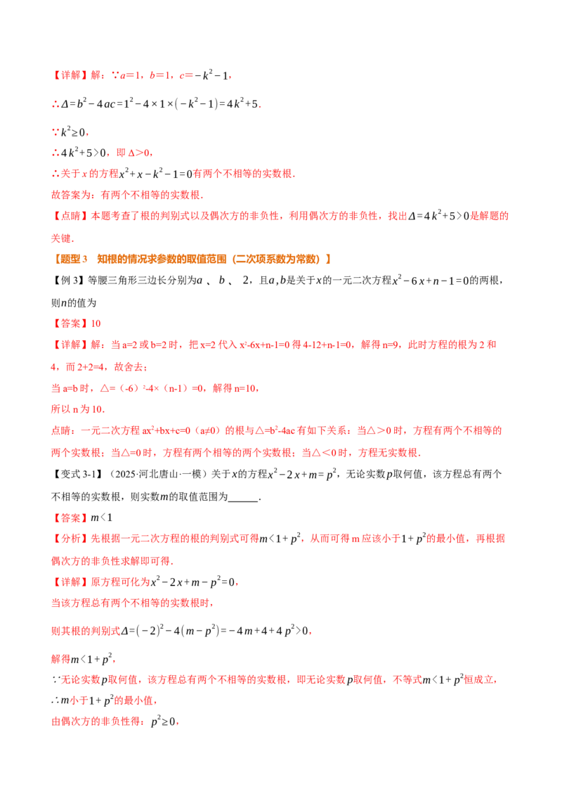专题21.3根的判别式（举一反三讲义）（教师版）(1)_初中数学_九年级数学上册（人教版）_母题专项-U66_2026版
