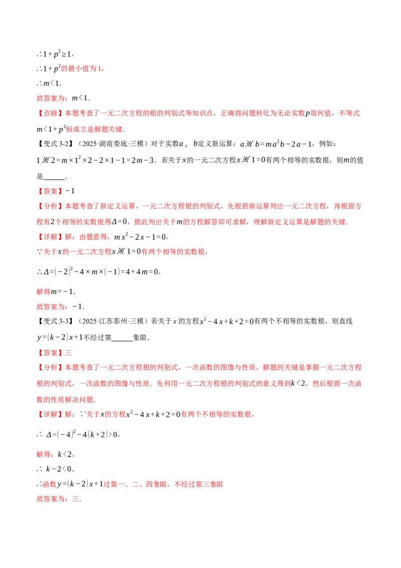专题21.3根的判别式（举一反三讲义）（教师版）(1)_初中数学_九年级数学上册（人教版）_母题专项-U66_2026版