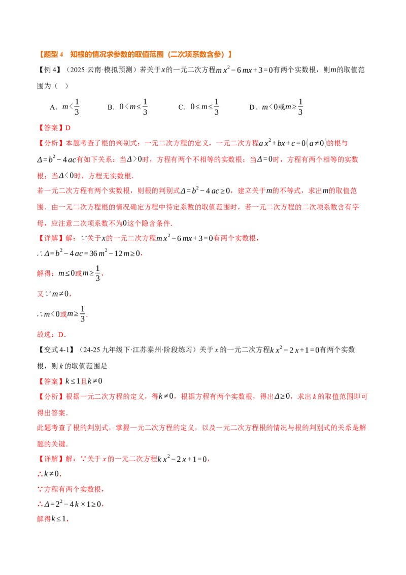 专题21.3根的判别式（举一反三讲义）（教师版）(1)_初中数学_九年级数学上册（人教版）_母题专项-U66_2026版