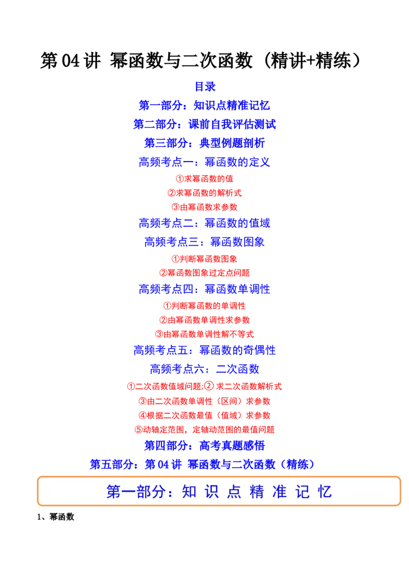 第04讲幂函数与二次函数(精讲+精练）（教师版）_2.2025数学总复习_2023年新高考资料_一轮复习_2023新高考数学一轮复习（新教材新高考）