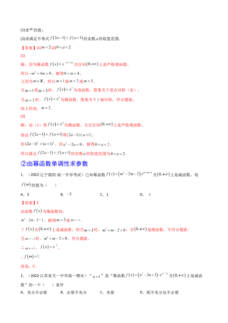 第04讲幂函数与二次函数(精讲+精练）（教师版）_2.2025数学总复习_2023年新高考资料_一轮复习_2023新高考数学一轮复习（新教材新高考）