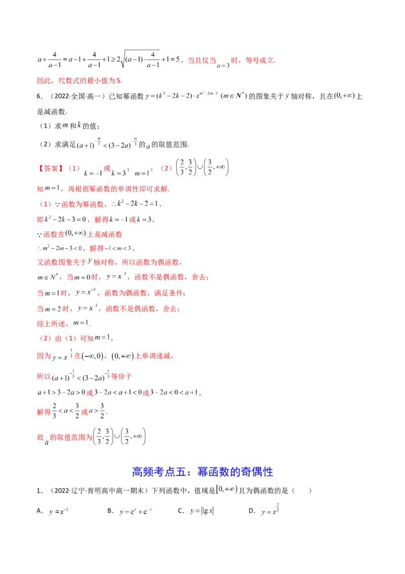 第04讲幂函数与二次函数(精讲+精练）（教师版）_2.2025数学总复习_2023年新高考资料_一轮复习_2023新高考数学一轮复习（新教材新高考）