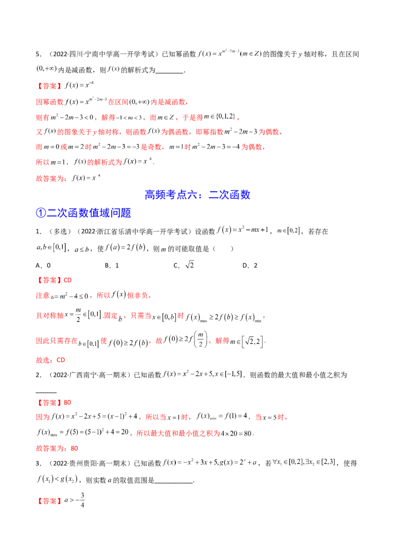 第04讲幂函数与二次函数(精讲+精练）（教师版）_2.2025数学总复习_2023年新高考资料_一轮复习_2023新高考数学一轮复习（新教材新高考）