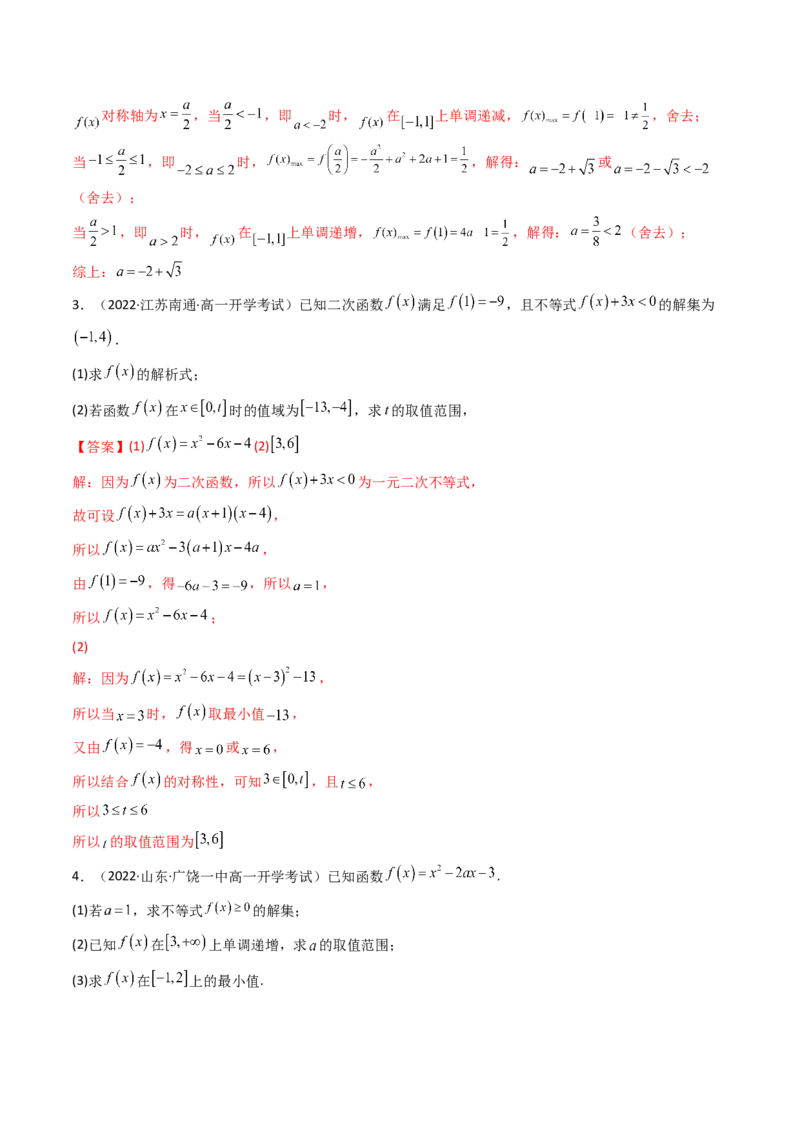 第04讲幂函数与二次函数(精讲+精练）（教师版）_2.2025数学总复习_2023年新高考资料_一轮复习_2023新高考数学一轮复习（新教材新高考）