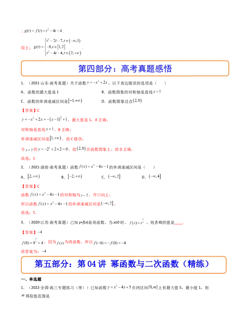 第04讲幂函数与二次函数(精讲+精练）（教师版）_2.2025数学总复习_2023年新高考资料_一轮复习_2023新高考数学一轮复习（新教材新高考）