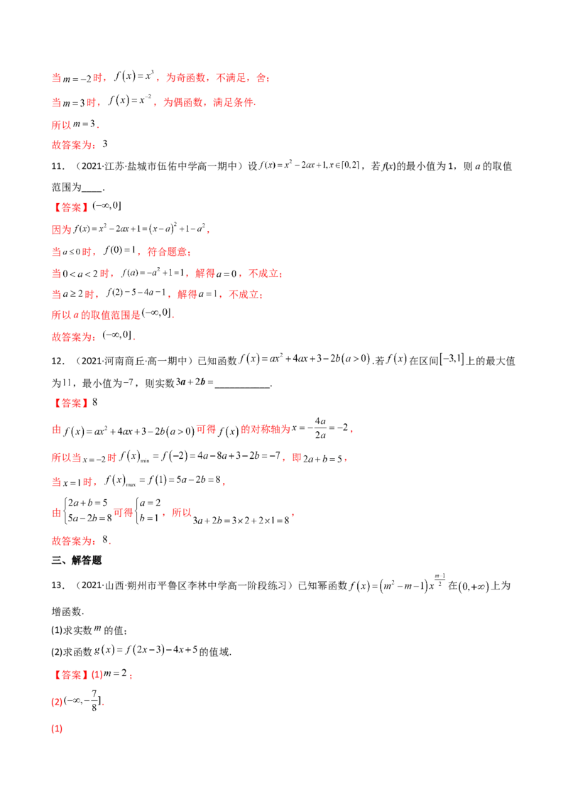 第04讲幂函数与二次函数(精讲+精练）（教师版）_2.2025数学总复习_2023年新高考资料_一轮复习_2023新高考数学一轮复习（新教材新高考）