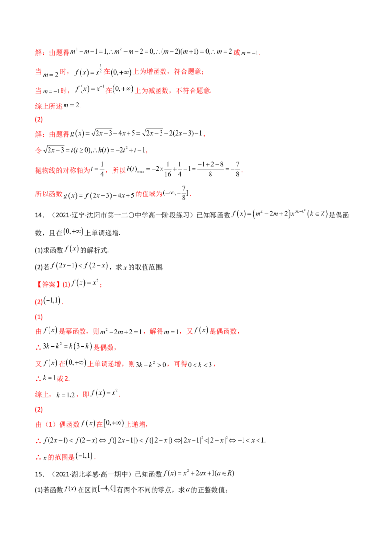 第04讲幂函数与二次函数(精讲+精练）（教师版）_2.2025数学总复习_2023年新高考资料_一轮复习_2023新高考数学一轮复习（新教材新高考）