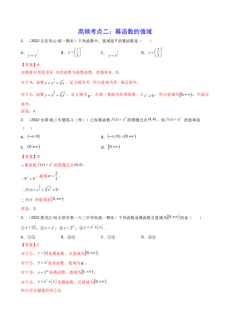 第04讲幂函数与二次函数(精讲+精练）（教师版）_2.2025数学总复习_2023年新高考资料_一轮复习_2023新高考数学一轮复习（新教材新高考）