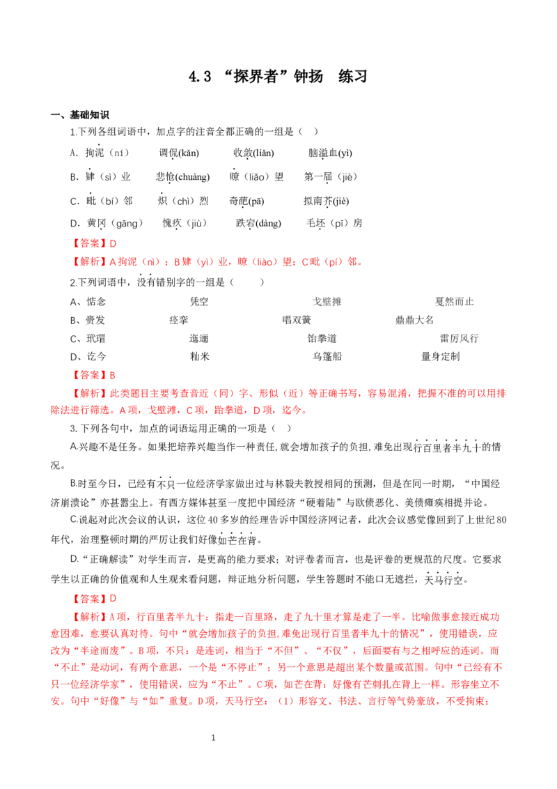 《4.3&ldquo;探界者&rdquo;钟扬》课时同步练习02_高语_人教版高中语文_01部编高中语文必修上册_01第一套课件+教案_第二单元_4.3&ldquo;探界者&rdquo;钟扬
