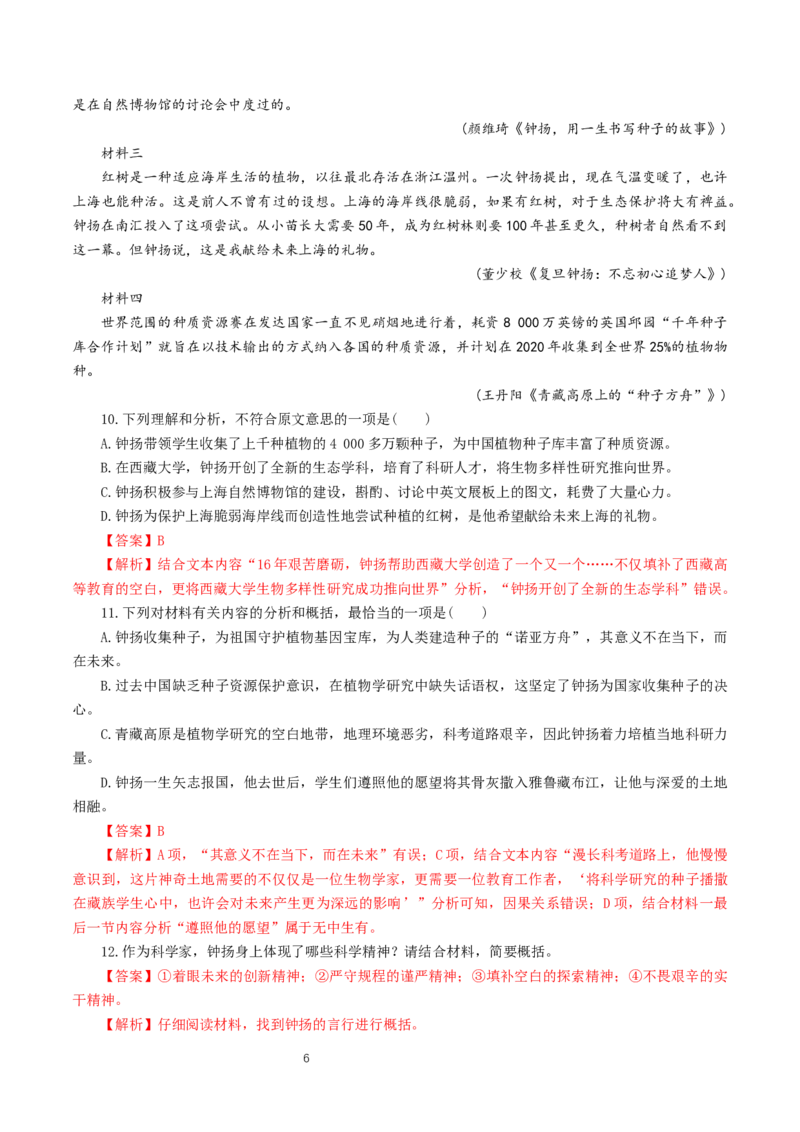 《4.3&ldquo;探界者&rdquo;钟扬》课时同步练习02_高语_人教版高中语文_01部编高中语文必修上册_01第一套课件+教案_第二单元_4.3&ldquo;探界者&rdquo;钟扬