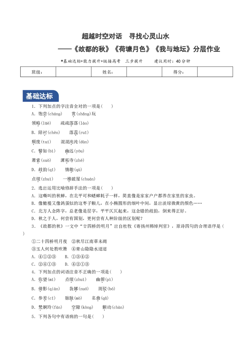《故都的秋》《荷塘月色》《我与地坛》群文联读（分层作业）（答案附后版）_高语_高中语文_必修上册_分层作业