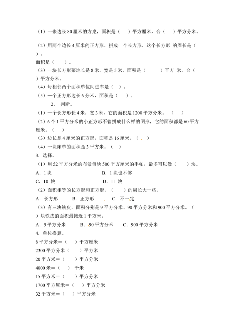 三年级下册数学一课一练-长方形和正方形的面积1-苏教版(1)_三年级数学下册（苏教版）_同步练习_课时练习_课时版本二