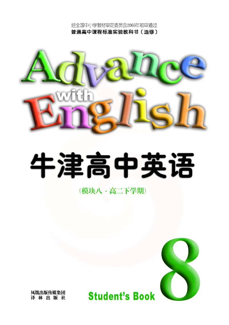 牛津高中英语（模块八&middot;高二下学期）_高中课本电子全科人教版语数英政历地物化生必修选修全套课本PPT_高中英语译林版