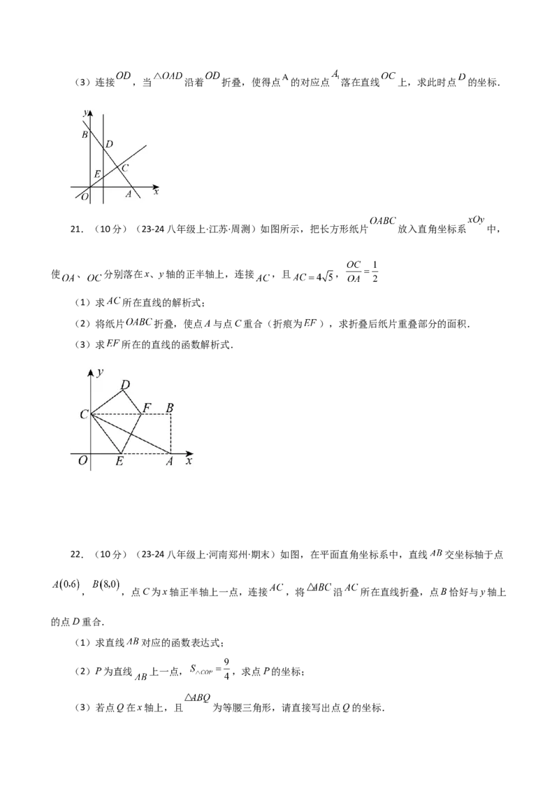 专题19.31一次函数几何分类专题（折叠问题）-（人教版）_初中数学_八年级数学下册（人教版）_专题突破练习-V4