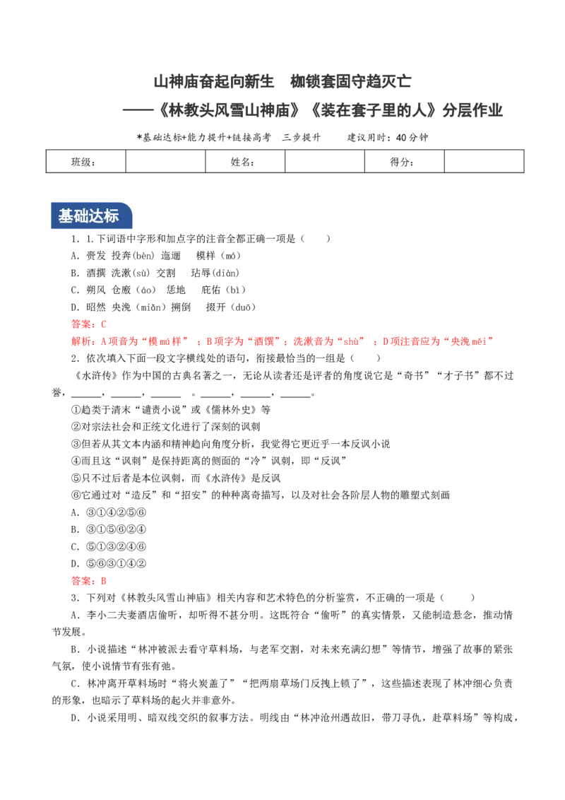 《林教头风雪山神庙》《装在套子里的人》联读（分层作业）（解析版）-（统编版必修下册）_高语_高中语文_必修下册_分层作业
