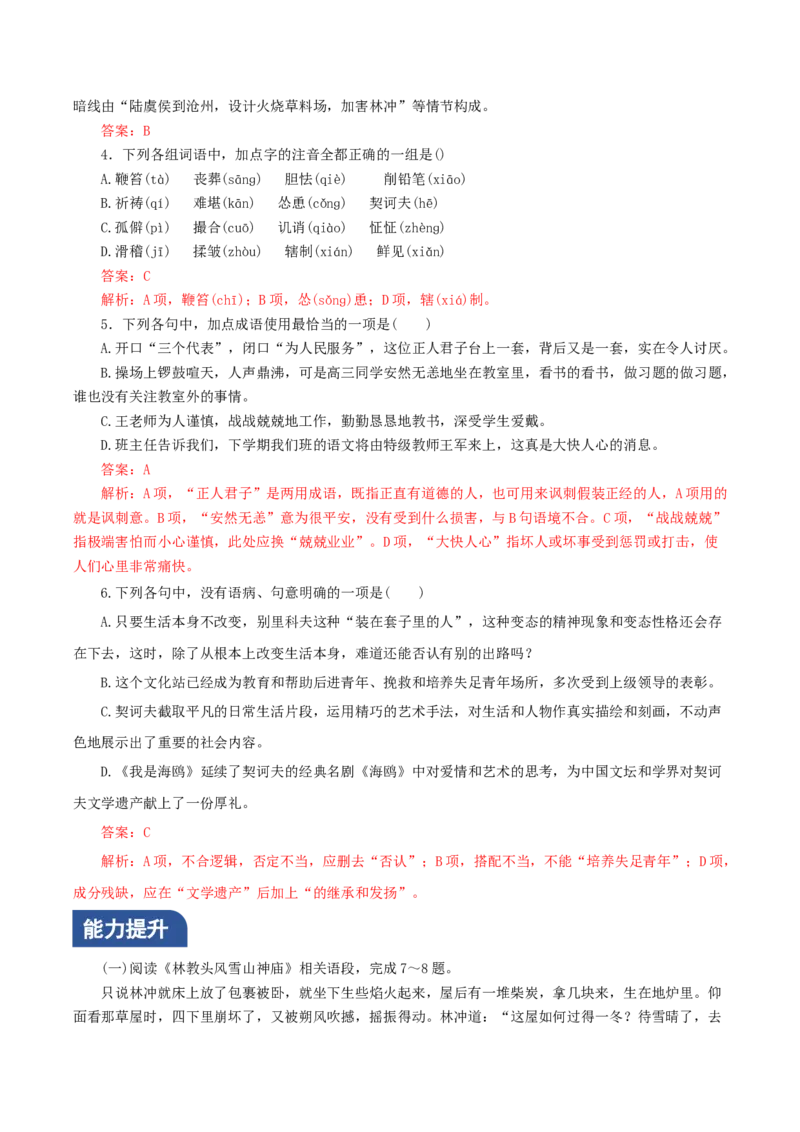 《林教头风雪山神庙》《装在套子里的人》联读（分层作业）（解析版）-（统编版必修下册）_高语_高中语文_必修下册_分层作业