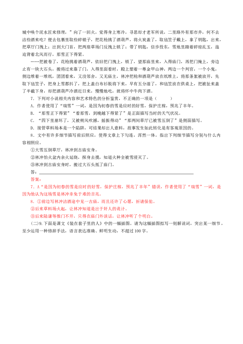 《林教头风雪山神庙》《装在套子里的人》联读（分层作业）（解析版）-（统编版必修下册）_高语_高中语文_必修下册_分层作业