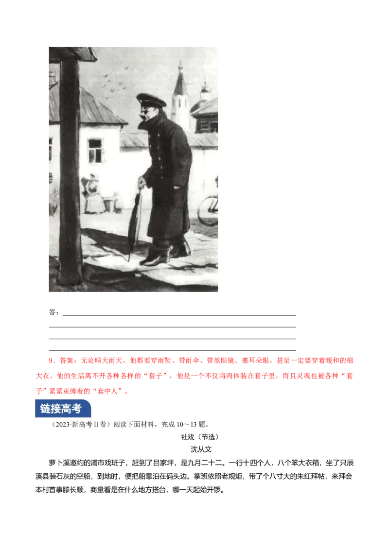 《林教头风雪山神庙》《装在套子里的人》联读（分层作业）（解析版）-（统编版必修下册）_高语_高中语文_必修下册_分层作业